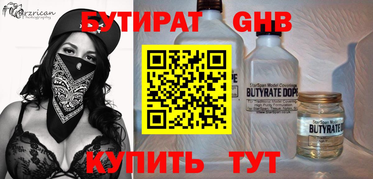 Бутират 1.4BDO Советская Гавань