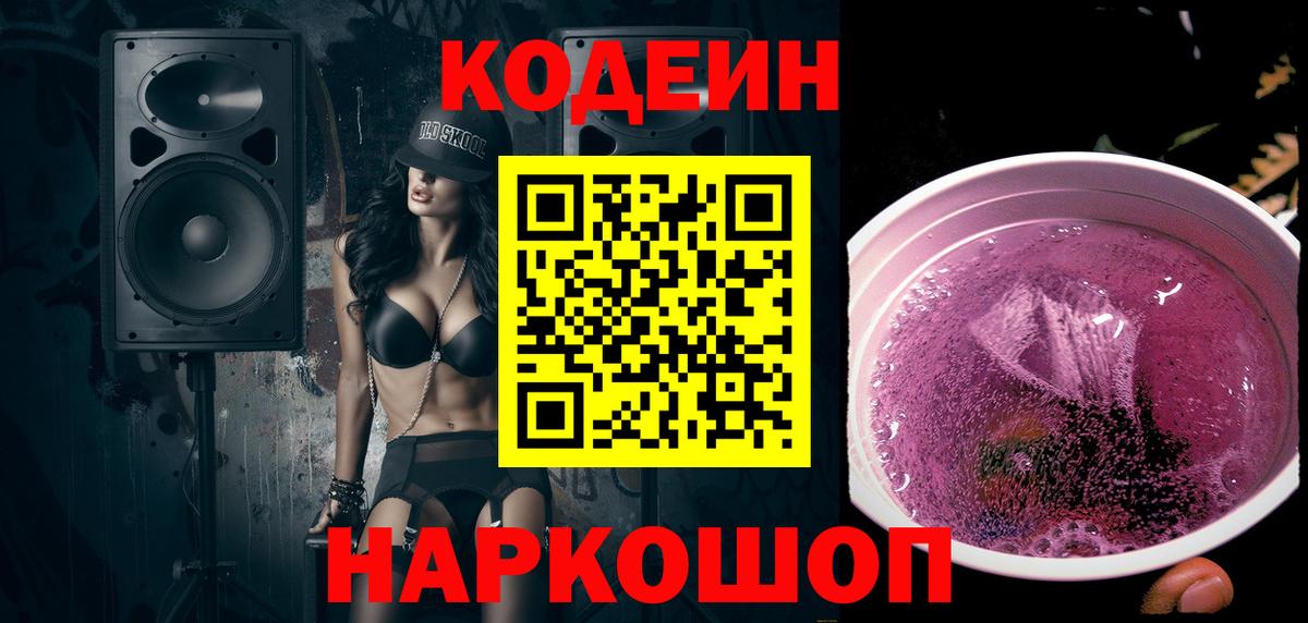 Кодеиновый сироп Lean Purple Drank  Вход с VPN  Советская Гавань  Кодеиновый сироп Lean напиток Lean (лин) 